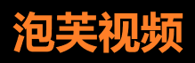 泡芙视频官网 - 娱乐短视频社区